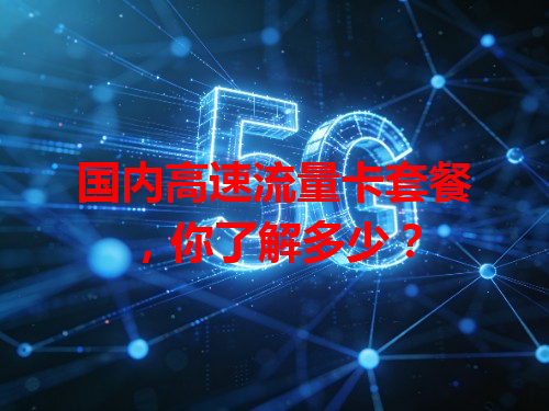 国内高速流量卡套餐，你了解多少？