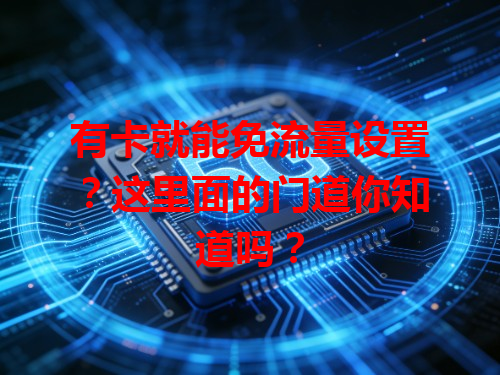 有卡就能免流量设置？这里面的门道你知道吗？