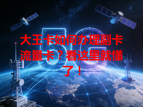 大王卡如何办理副卡流量卡？看这里就懂了！