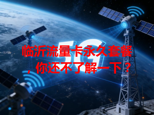 临沂流量卡永久套餐，你还不了解一下？