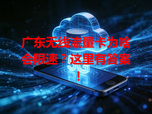 广东无线流量卡为啥会限速？这里有答案！