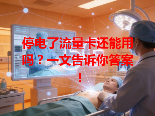停电了流量卡还能用吗?一文告诉你答案!