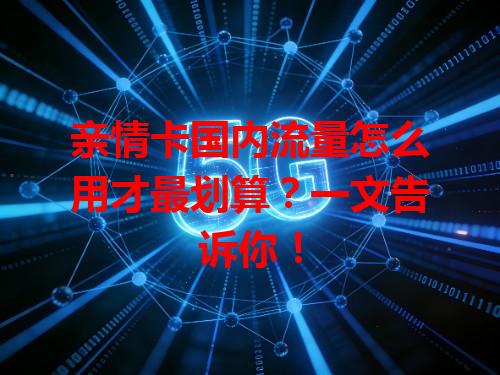 亲情卡国内流量怎么用才最划算？一文告诉你！
