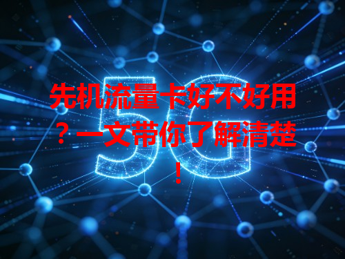 先机流量卡好不好用？一文带你了解清楚！