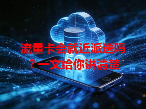流量卡会就近派送吗？一文给你讲清楚