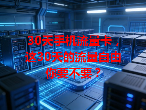 30天手机流量卡，这30天的流量自由你要不要？