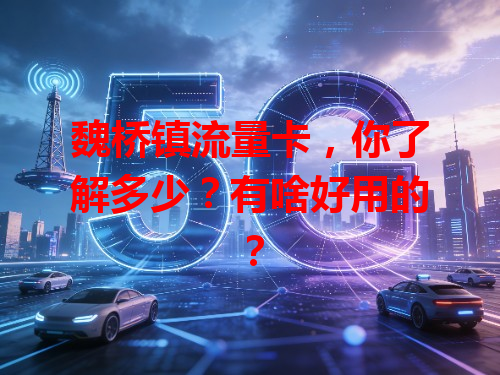 魏桥镇流量卡，你了解多少？有啥好用的？