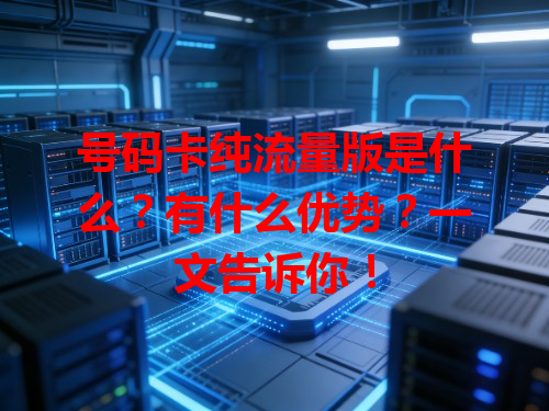 号码卡纯流量版是什么？有什么优势？一文告诉你！