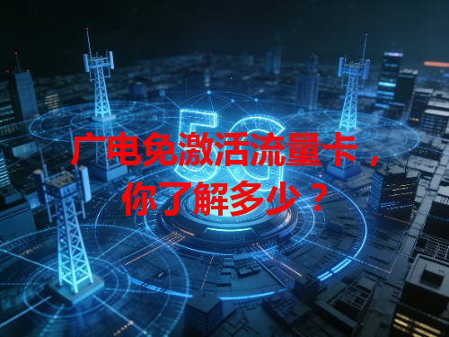 广电免激活流量卡，你了解多少？