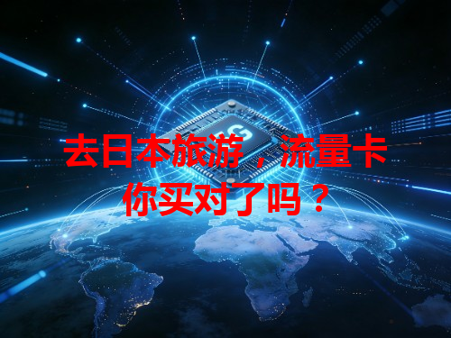 去日本旅游，流量卡你买对了吗？