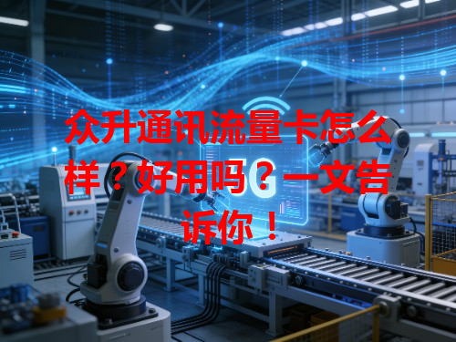 众升通讯流量卡怎么样？好用吗？一文告诉你！
