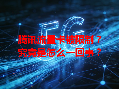 腾讯流量卡被限制？究竟是怎么一回事？