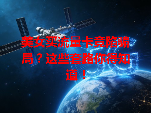 美女买流量卡竟陷骗局？这些套路你得知道！