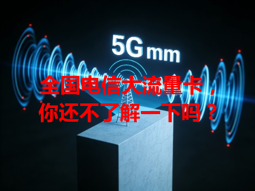 全国电信大流量卡，你还不了解一下吗？