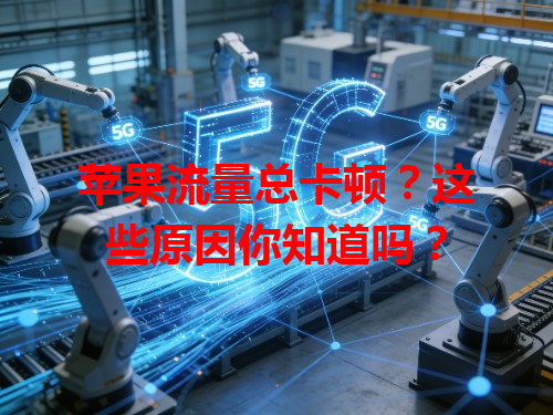 苹果流量总卡顿？这些原因你知道吗？