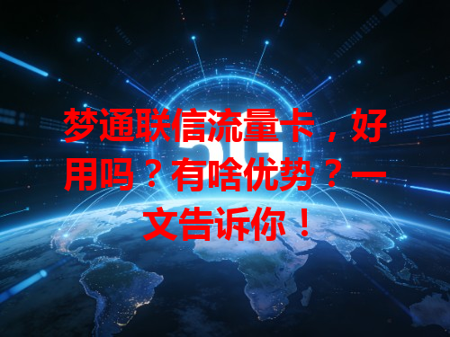梦通联信流量卡，好用吗？有啥优势？一文告诉你！