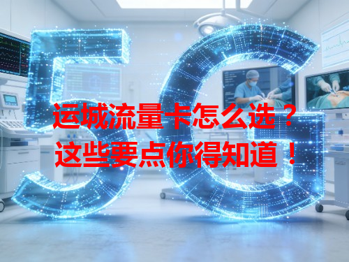 运城流量卡怎么选？这些要点你得知道！