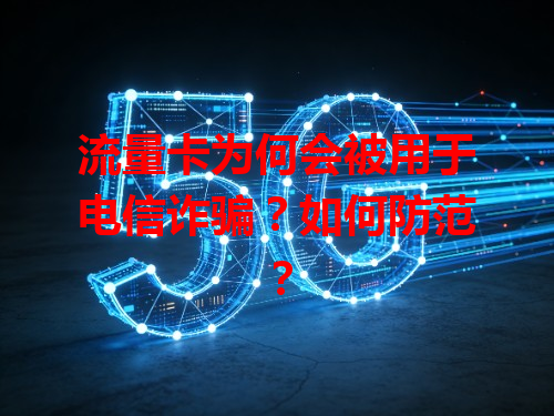 流量卡为何会被用于电信诈骗？如何防范？