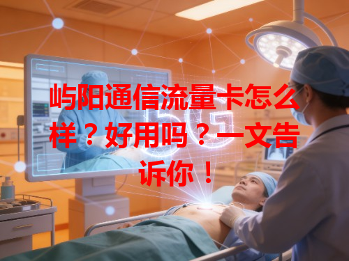 屿阳通信流量卡怎么样？好用吗？一文告诉你！