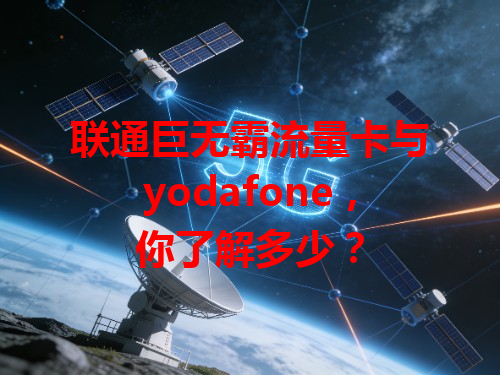 联通巨无霸流量卡与yodafone，你了解多少？