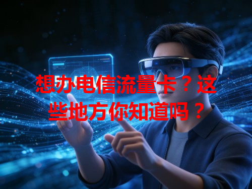 想办电信流量卡？这些地方你知道吗？