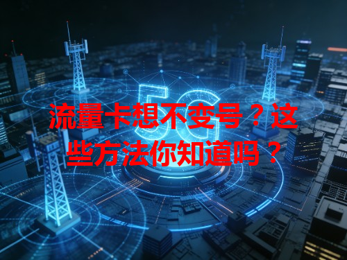 流量卡想不变号？这些方法你知道吗？