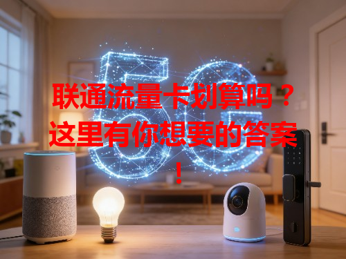 联通流量卡划算吗？这里有你想要的答案！