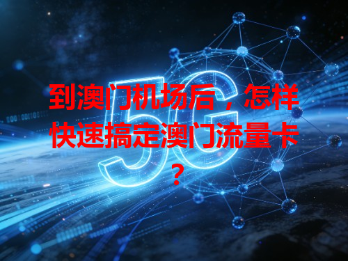 到澳门机场后，怎样快速搞定澳门流量卡？