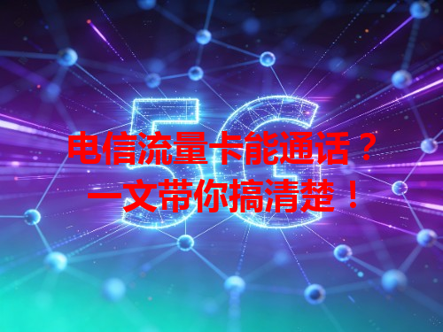 电信流量卡能通话？一文带你搞清楚！