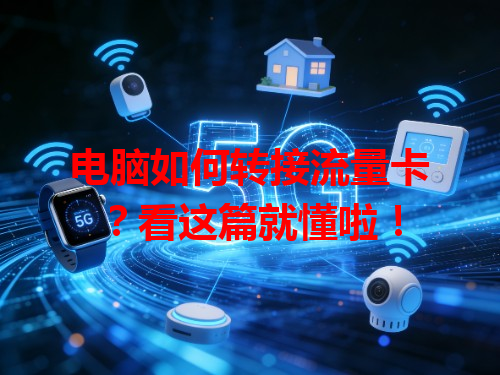 电脑如何转接流量卡？看这篇就懂啦！