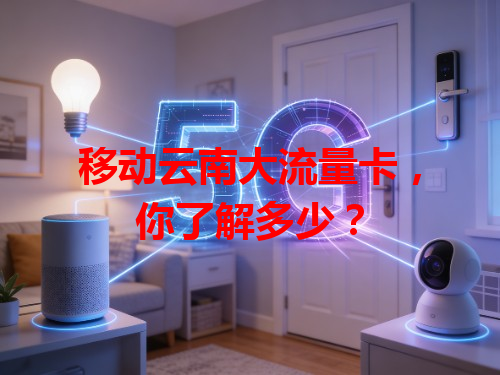 移动云南大流量卡，你了解多少？