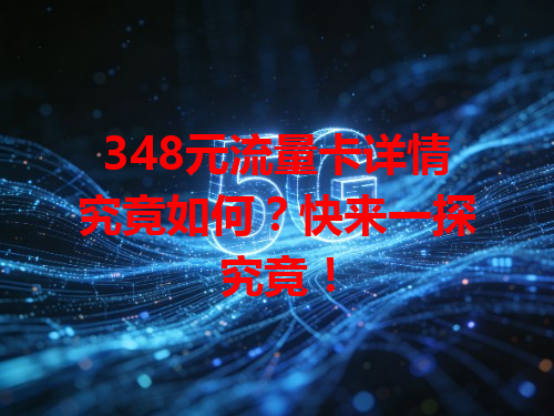 348元流量卡详情究竟如何？快来一探究竟！