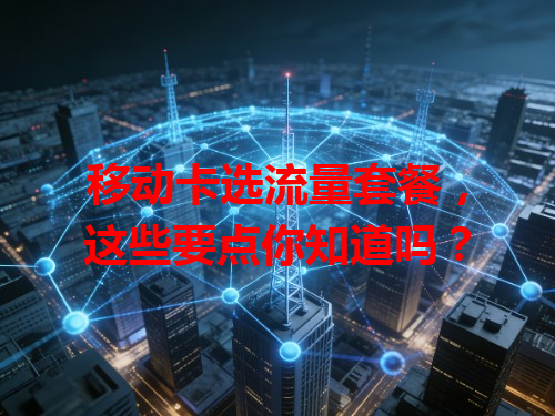 移动卡选流量套餐，这些要点你知道吗？