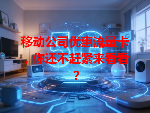 移动公司优惠流量卡，你还不赶紧来看看？