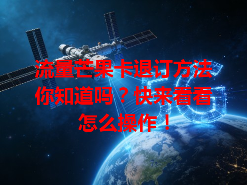 流量芒果卡退订方法你知道吗？快来看看怎么操作！