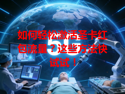 如何轻松激活圣卡红包流量？这些方法快试试！