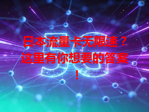 日本流量卡无限速？这里有你想要的答案！
