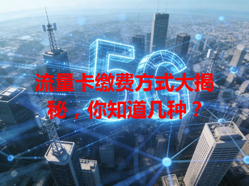 流量卡缴费方式大揭秘，你知道几种？