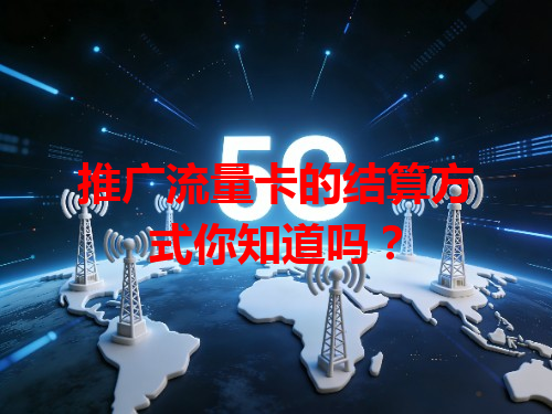 推广流量卡的结算方式你知道吗？