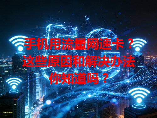 手机用流量网速卡？这些原因和解决办法你知道吗？