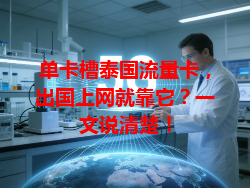 单卡槽泰国流量卡，出国上网就靠它？一文说清楚！