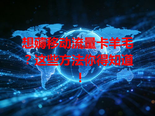 想薅移动流量卡羊毛？这些方法你得知道！