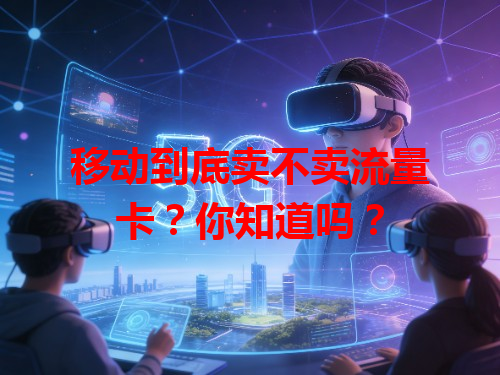 移动到底卖不卖流量卡？你知道吗？