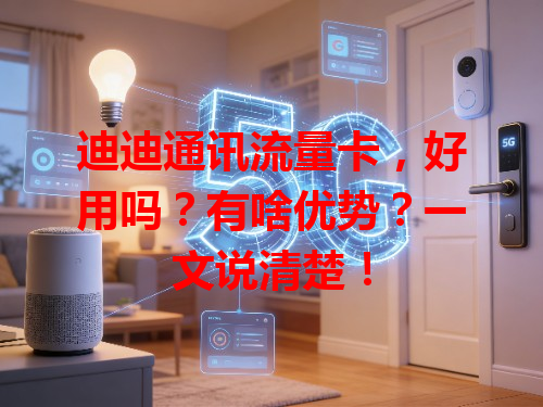 迪迪通讯流量卡，好用吗？有啥优势？一文说清楚！