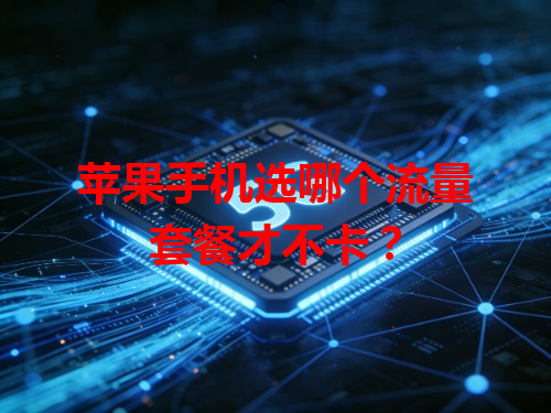 苹果手机选哪个流量套餐才不卡？