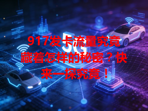 917发卡流量究竟藏着怎样的秘密？快来一探究竟！