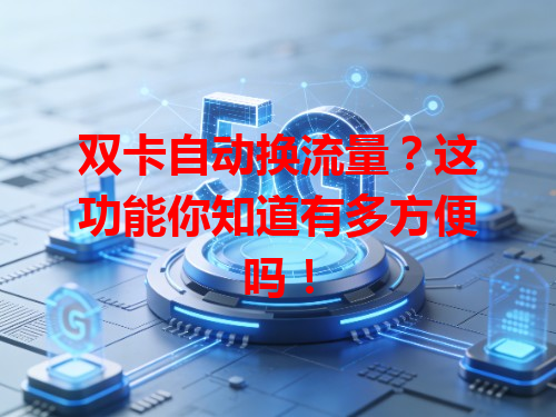 双卡自动换流量？这功能你知道有多方便吗！