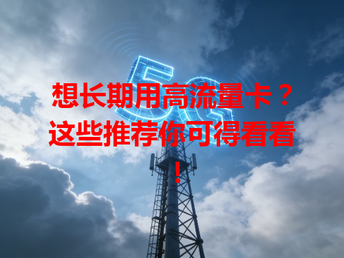 想长期用高流量卡？这些推荐你可得看看！