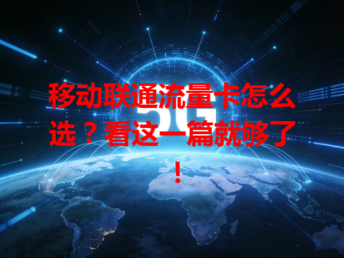 移动联通流量卡怎么选？看这一篇就够了！