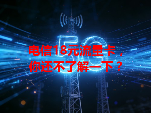 电信18元流量卡，你还不了解一下？